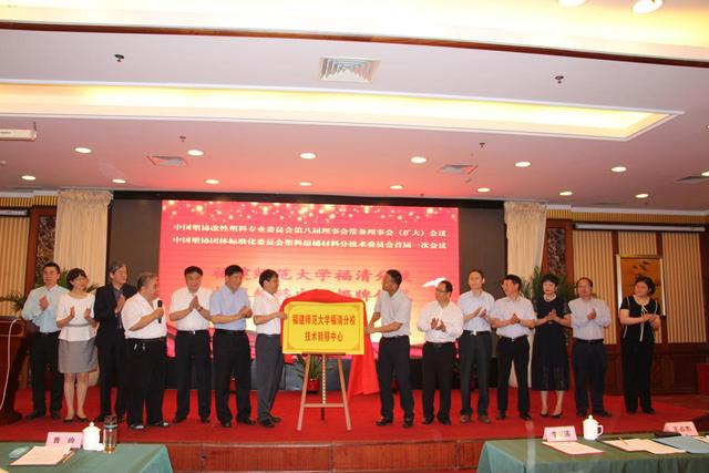 福建師范大學福清分校技術轉移中心揭牌儀式隆重舉行
